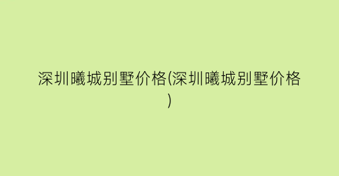 深圳曦城别墅价格(深圳曦城别墅价格)