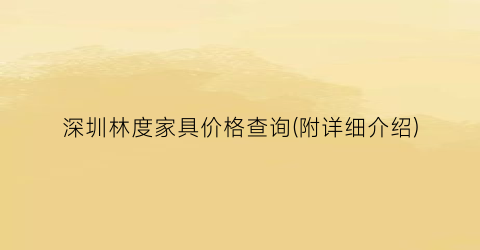 深圳林度家具价格查询(附详细介绍)