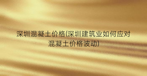 深圳混凝土价格(深圳建筑业如何应对混凝土价格波动)