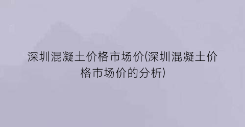 深圳混凝土价格市场价(深圳混凝土价格市场价的分析)