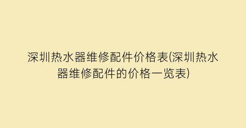 深圳热水器维修配件价格表(深圳热水器维修配件的价格一览表)