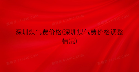 深圳煤气费价格(深圳煤气费价格调整情况)