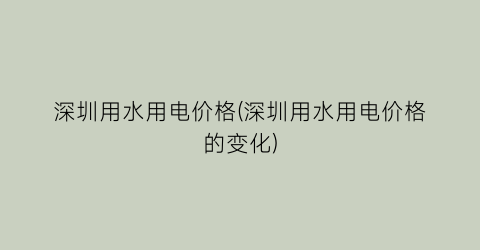 “深圳用水用电价格(深圳用水用电价格的变化)