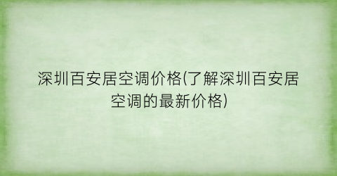 深圳百安居空调价格(了解深圳百安居空调的最新价格)