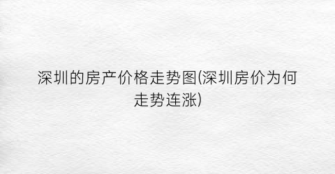 深圳的房产价格走势图(深圳房价为何走势连涨)