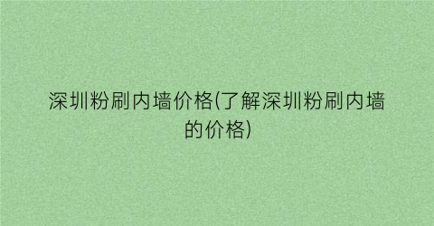 深圳粉刷内墙价格(了解深圳粉刷内墙的价格)