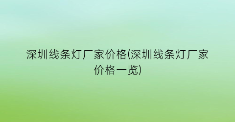 深圳线条灯厂家价格(深圳线条灯厂家价格一览)