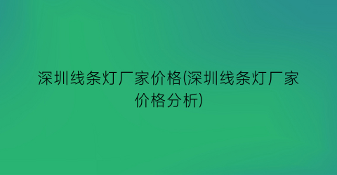 深圳线条灯厂家价格(深圳线条灯厂家价格分析)