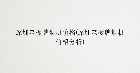 深圳老板牌烟机价格(深圳老板牌烟机价格分析)