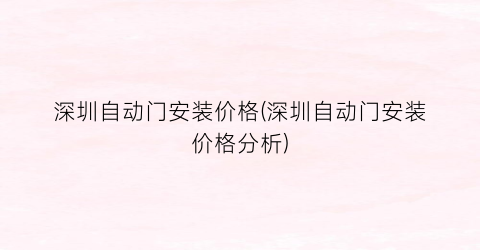 深圳自动门安装价格(深圳自动门安装价格分析)