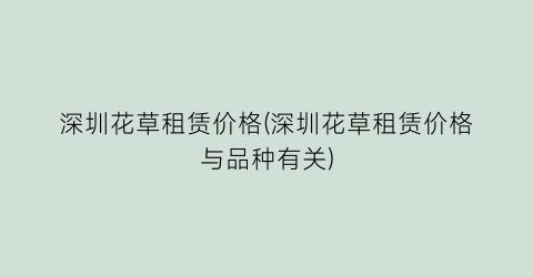 深圳花草租赁价格(深圳花草租赁价格与品种有关)