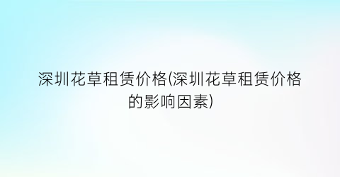 深圳花草租赁价格(深圳花草租赁价格的影响因素)
