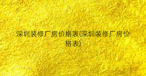 深圳装修厂房价格表(深圳装修厂房价格表)
