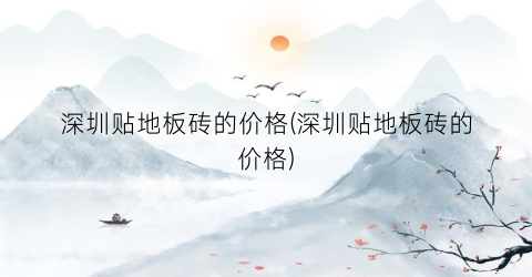 深圳贴地板砖的价格(深圳贴地板砖的价格)