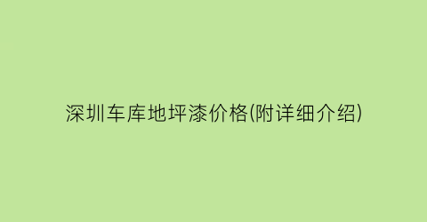 深圳车库地坪漆价格(附详细介绍)