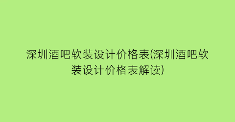 “深圳酒吧软装设计价格表(深圳酒吧软装设计价格表解读)