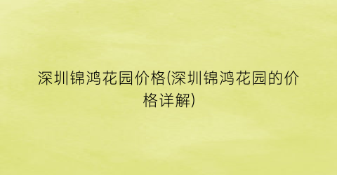 深圳锦鸿花园价格(深圳锦鸿花园的价格详解)
