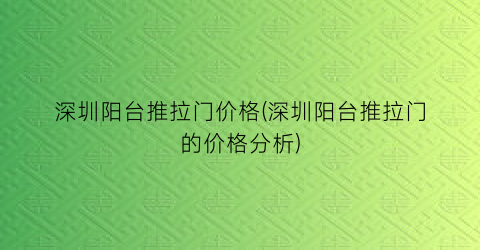 深圳阳台推拉门价格(深圳阳台推拉门的价格分析)