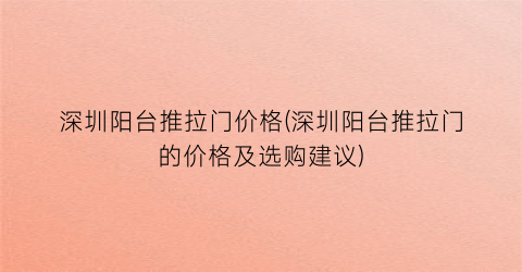 深圳阳台推拉门价格(深圳阳台推拉门的价格及选购建议)