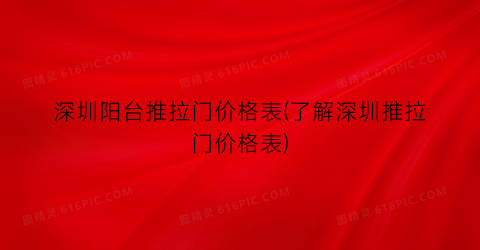 深圳阳台推拉门价格表(了解深圳推拉门价格表)