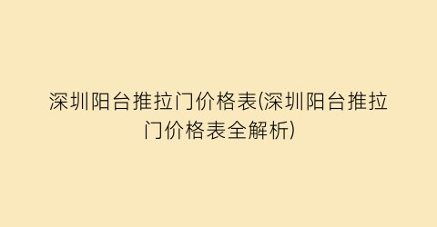深圳阳台推拉门价格表(深圳阳台推拉门价格表全解析)