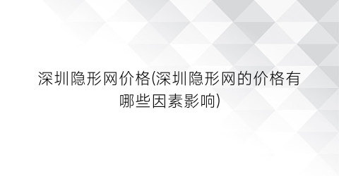 深圳隐形网价格(深圳隐形网的价格有哪些因素影响)