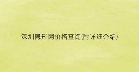 深圳隐形网价格查询(附详细介绍)