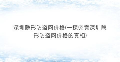 深圳隐形防盗网价格(一探究竟深圳隐形防盗网价格的真相)