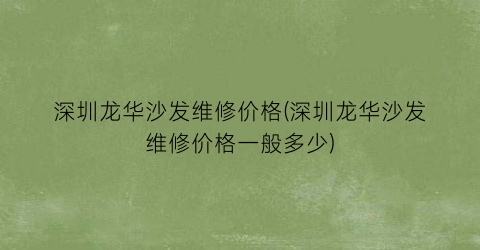 深圳龙华沙发维修价格(深圳龙华沙发维修价格一般多少)