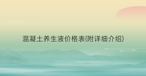 混凝土养生液价格表(附详细介绍)