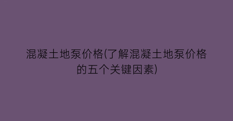 混凝土地泵价格(了解混凝土地泵价格的五个关键因素)
