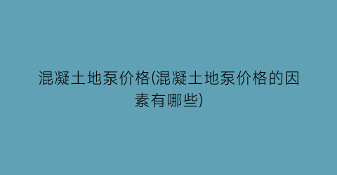 混凝土地泵价格(混凝土地泵价格的因素有哪些)