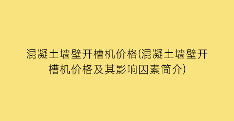 混凝土墙壁开槽机价格(混凝土墙壁开槽机价格及其影响因素简介)