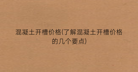 混凝土开槽价格(了解混凝土开槽价格的几个要点)