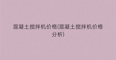 混凝土搅拌机价格(混凝土搅拌机价格分析)