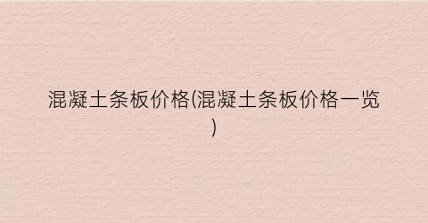 混凝土条板价格(混凝土条板价格一览)
