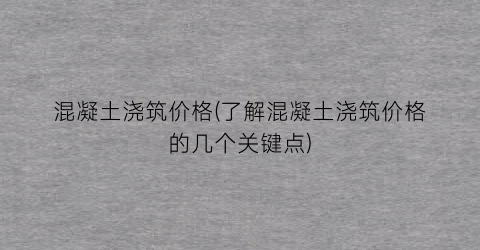 混凝土浇筑价格(了解混凝土浇筑价格的几个关键点)