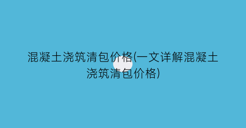 混凝土浇筑清包价格(一文详解混凝土浇筑清包价格)