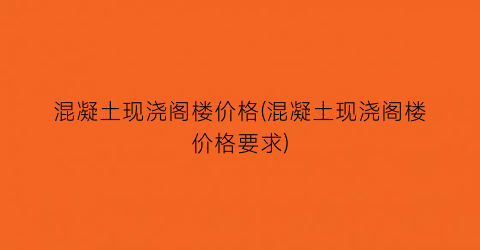 混凝土现浇阁楼价格(混凝土现浇阁楼价格要求)