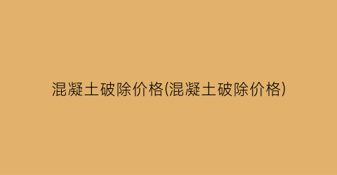 混凝土破除价格(混凝土破除价格)