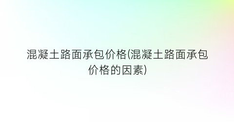 “混凝土路面承包价格(混凝土路面承包价格的因素)