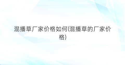 混播草厂家价格如何(混播草的厂家价格)