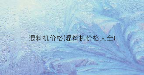 混料机价格(混料机价格大全)