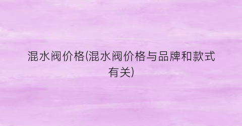 混水阀价格(混水阀价格与品牌和款式有关)