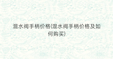 混水阀手柄价格(混水阀手柄价格及如何购买)