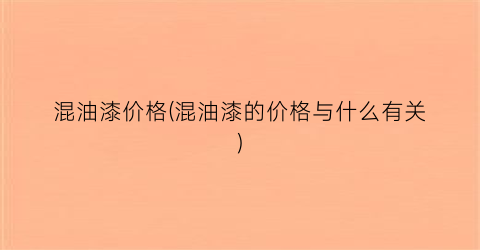 混油漆价格(混油漆的价格与什么有关)