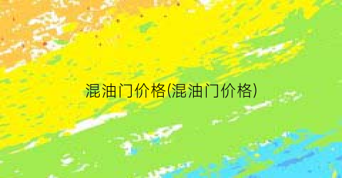 混油门价格(混油门价格)