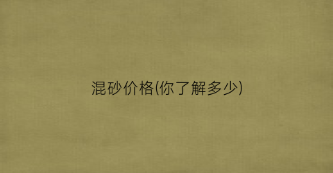 混砂价格(你了解多少)