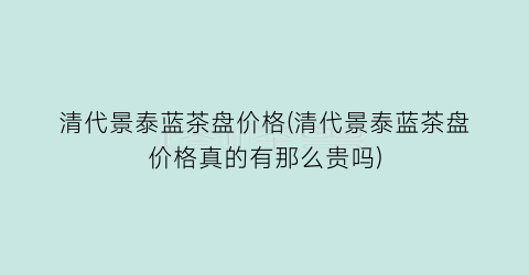 清代景泰蓝茶盘价格(清代景泰蓝茶盘价格真的有那么贵吗)