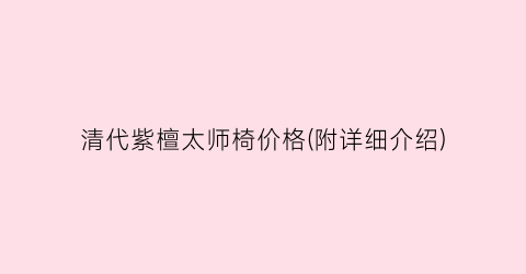清代紫檀太师椅价格(附详细介绍)